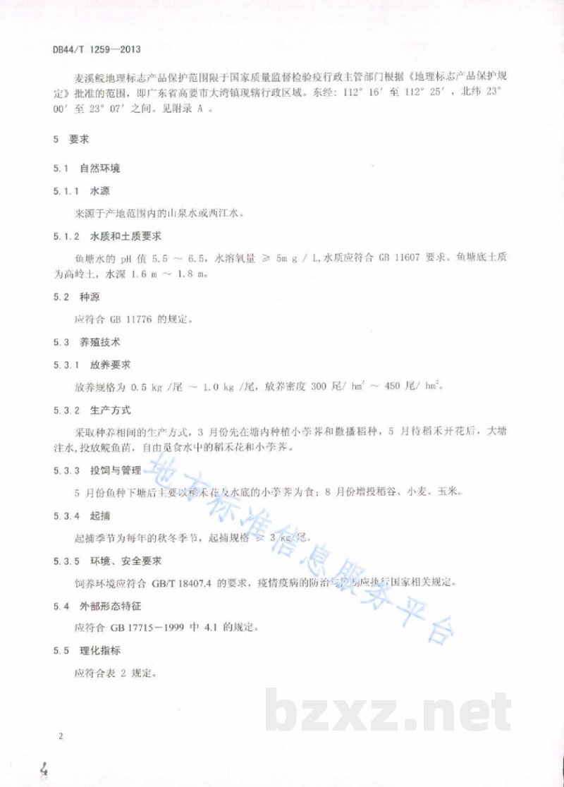 DB44/T 1259-2013地理标志产品 麦溪鲩 DB44/T 1259-2013地理标志产品 麦溪鲩