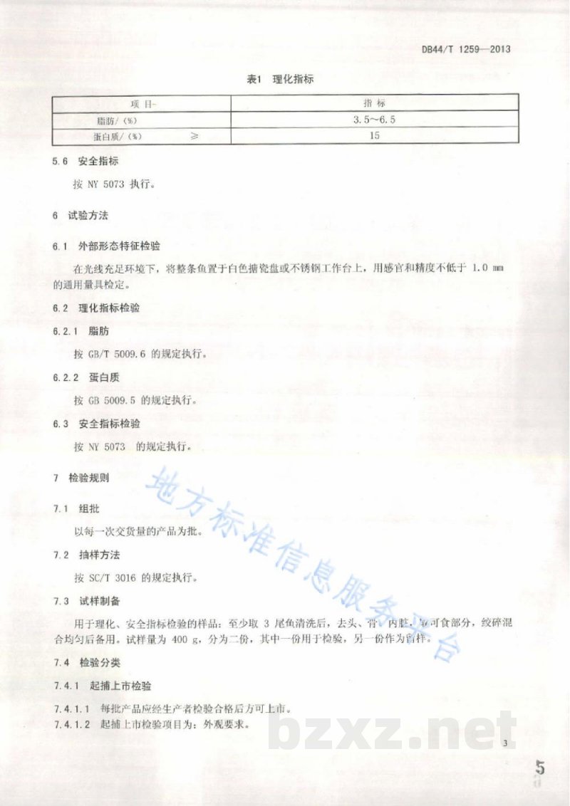 DB44/T 1259-2013地理标志产品 麦溪鲩 DB44/T 1259-2013地理标志产品 麦溪鲩