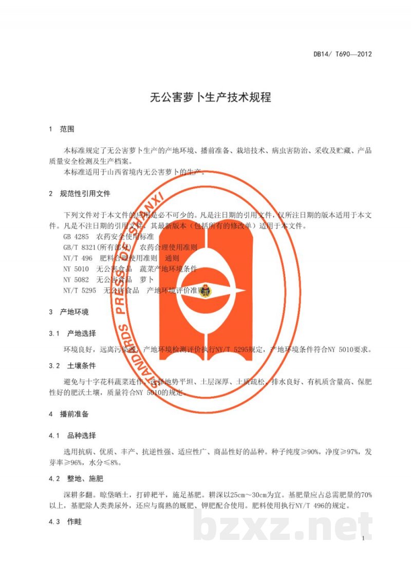 DB14/T 690-2012无公害萝卜生产技术规程 DB14/T 690-2012无公害萝卜生产技术规程