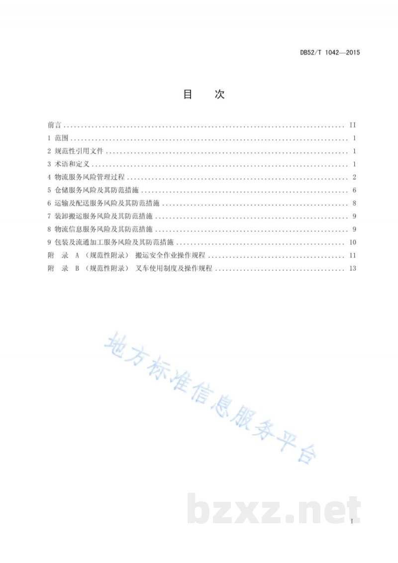 DB52/T 1042-2015贵州省物流服务风险管理规范