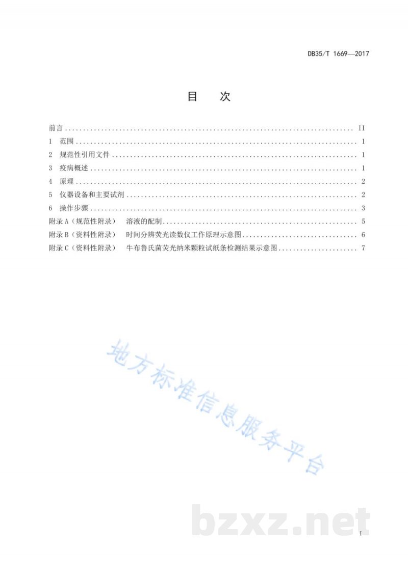 DB35/T 1669-2017牛布鲁氏菌病荧光纳米颗粒试纸条制备和诊断方法 DB35/T 1669-2017牛布鲁氏菌病荧光纳米颗粒试纸条制备和诊断方法