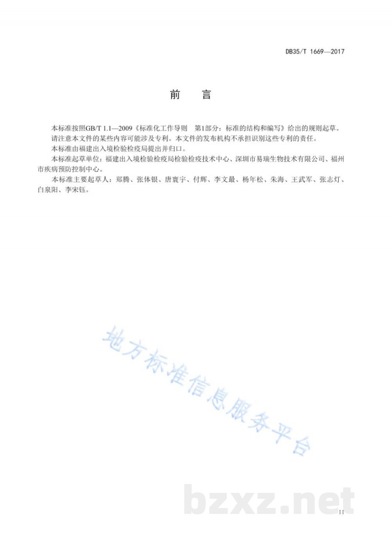 DB35/T 1669-2017牛布鲁氏菌病荧光纳米颗粒试纸条制备和诊断方法 DB35/T 1669-2017牛布鲁氏菌病荧光纳米颗粒试纸条制备和诊断方法