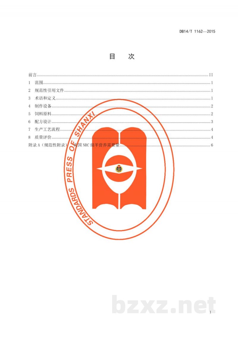 DB14/T 1162-2015舍饲育肥羊全混合颗粒饲料 生产技术规程 DB14/T 1162-2015舍饲育肥羊全混合颗粒饲料 生产技术规程