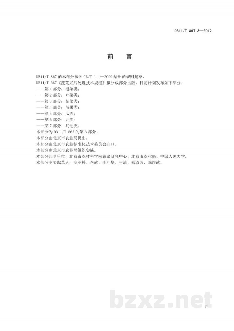 DB11/T 867.3-2012蔬菜采后处理技术规程 第3部分:花菜类 DB11/T 867.3-2012蔬菜采后处理技术规程 第3部分:花菜类