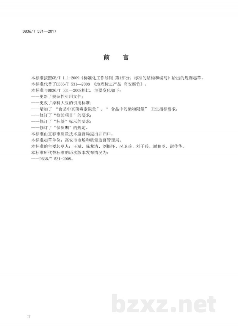 DB36/T 531-2017地理标志产品 高安腐竹 DB36/T 531-2017地理标志产品 高安腐竹