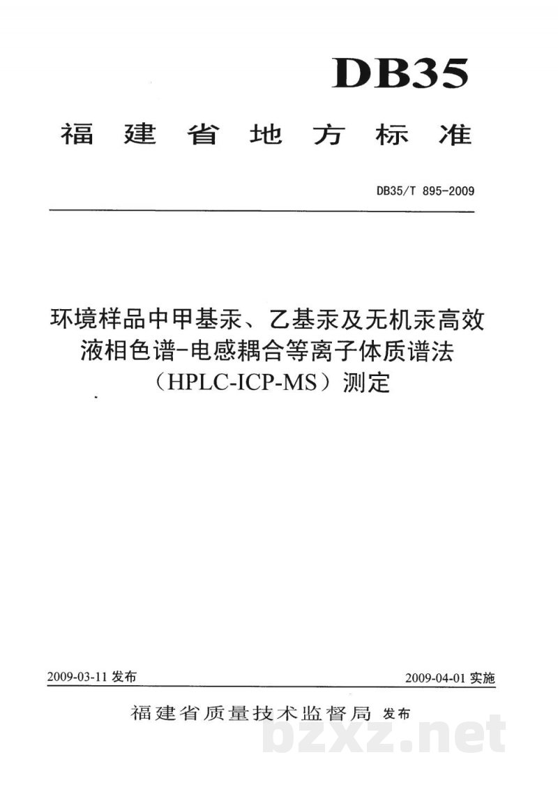 DB35/T 895-2009环境样品中甲基汞、乙基汞及无机汞高效液相色谱-电感耦合等离子体制谱法(HPLC-ICP-MS)测定 DB35/T 895-2009环境样品中甲基汞、乙基汞及无机汞高效液相色谱-电感耦合等离子体制谱法(HPLC-ICP-MS)测定