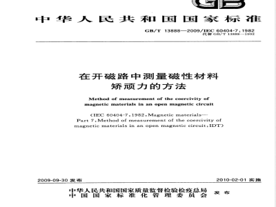 GB/T 13888-2009  在开磁路中测量磁性材料矫顽力的方法
