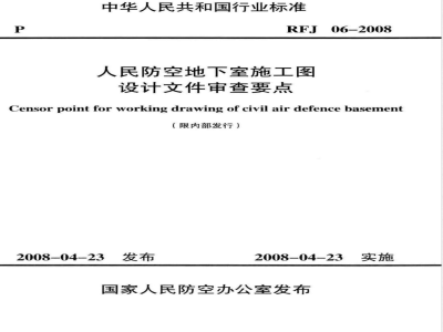 RFJ 06-2008 人民防空地下室施工图设计文件审查要点