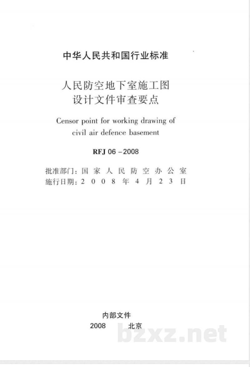 RFJ 06-2008 人民防空地下室施工图设计文件审查要点 RFJ 06-2008 人民防空地下室施工图设计文件审查要点