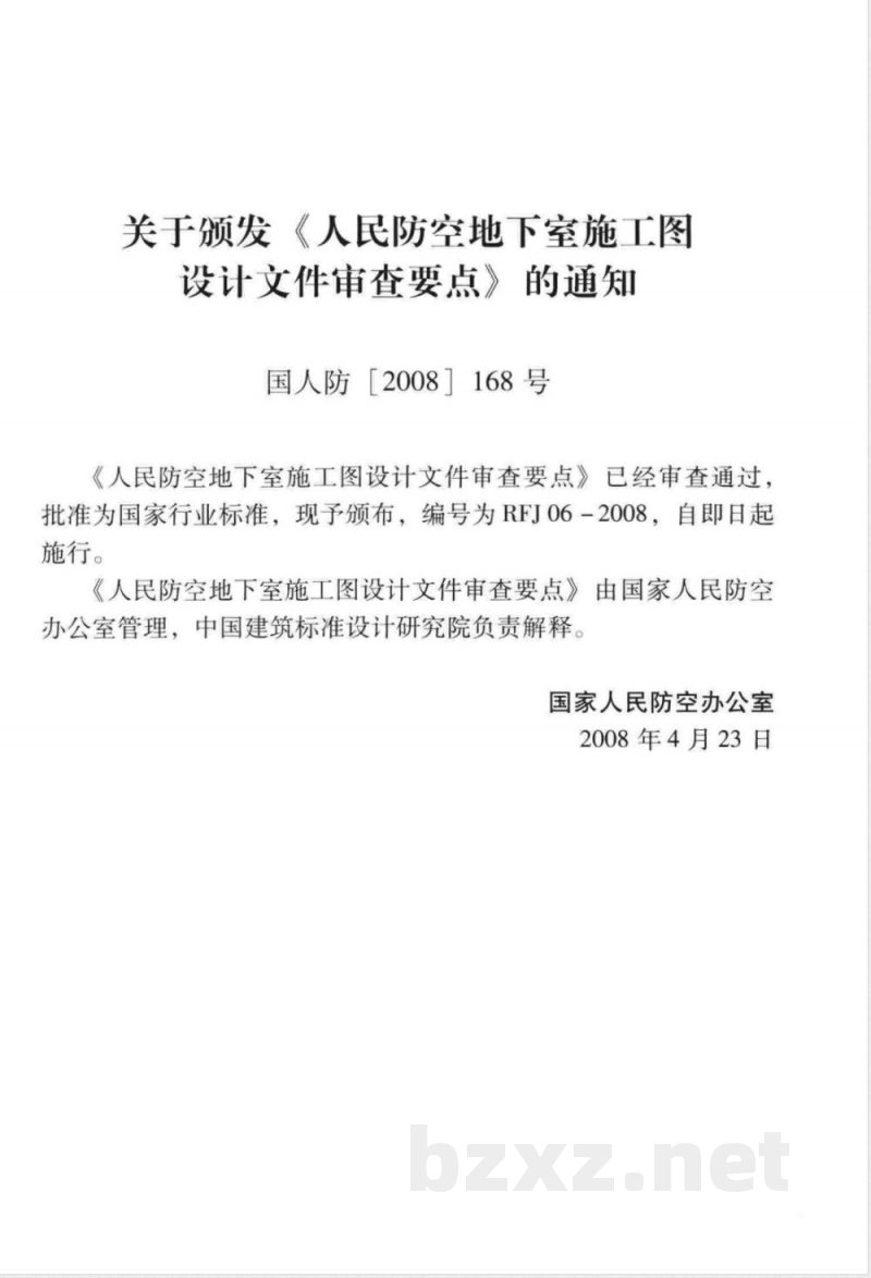 RFJ 06-2008 人民防空地下室施工图设计文件审查要点 RFJ 06-2008 人民防空地下室施工图设计文件审查要点