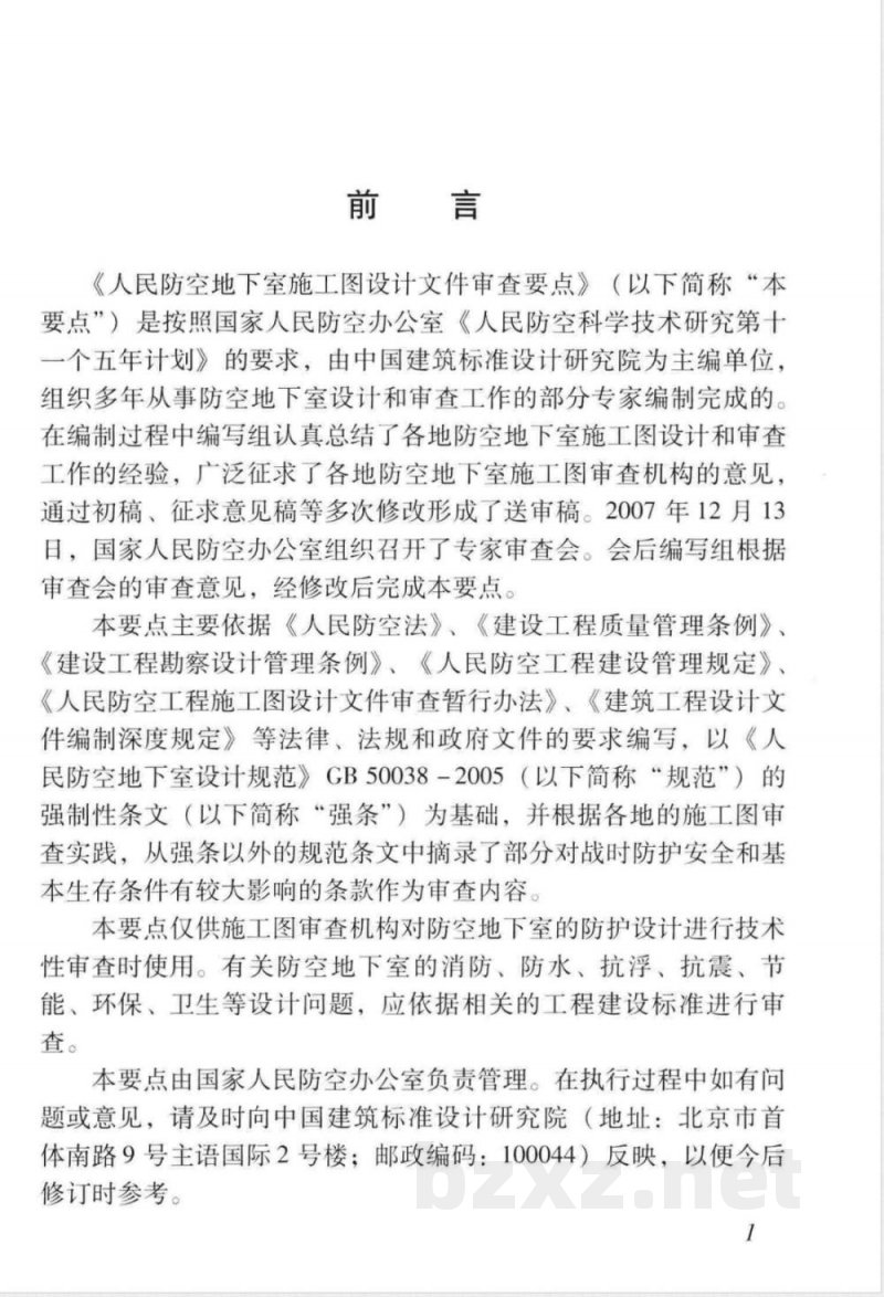 RFJ 06-2008 人民防空地下室施工图设计文件审查要点 RFJ 06-2008 人民防空地下室施工图设计文件审查要点