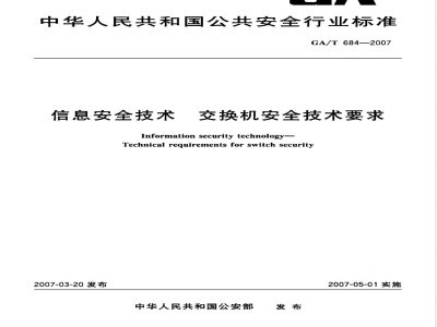 GA/T 684-2007 信息安全技术 交换机安全技术要求