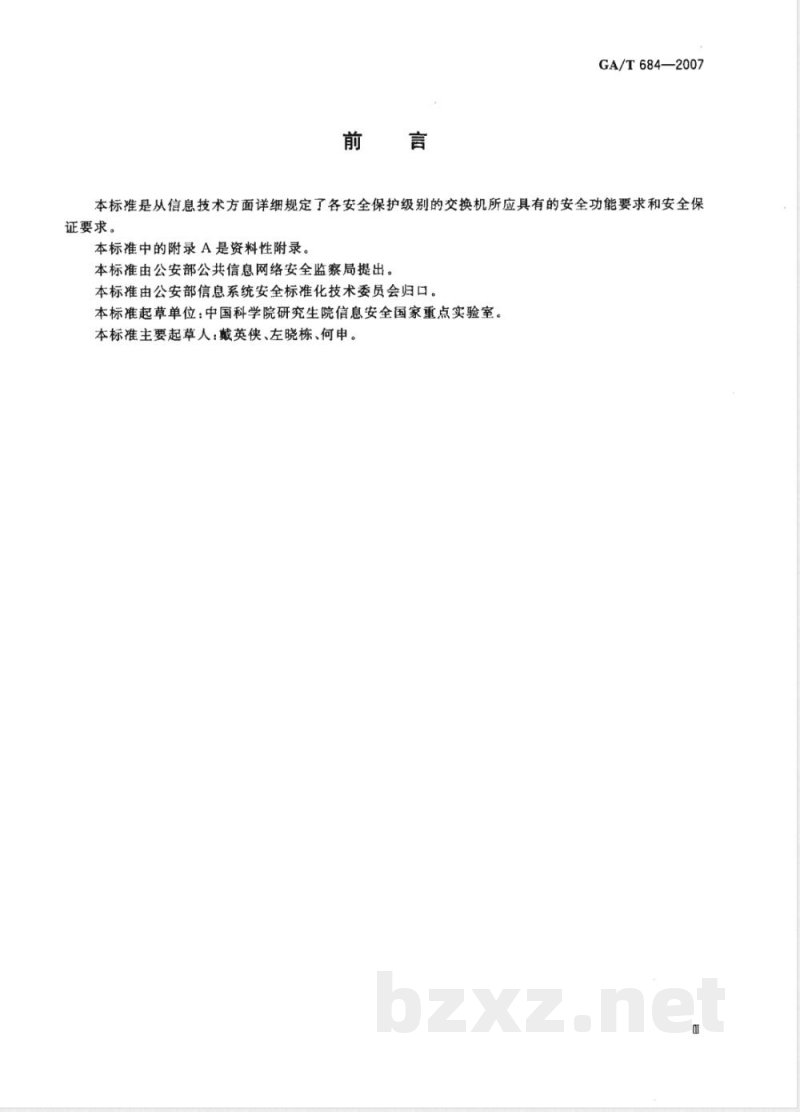 GA/T 684-2007 信息安全技术 交换机安全技术要求 GA/T 684-2007 信息安全技术 交换机安全技术要求