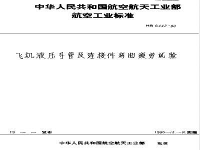HB 6442-1990 飞机液压导管及连接件弯曲疲劳试验
