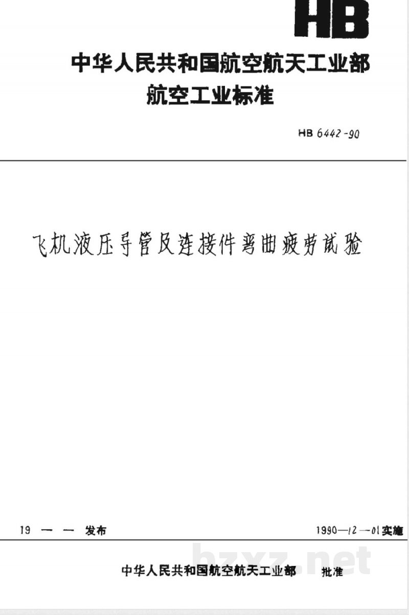 HB 6442-1990 飞机液压导管及连接件弯曲疲劳试验 HB 6442-1990 飞机液压导管及连接件弯曲疲劳试验