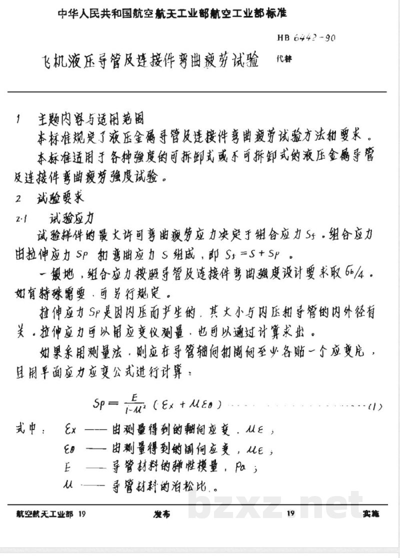 HB 6442-1990 飞机液压导管及连接件弯曲疲劳试验 HB 6442-1990 飞机液压导管及连接件弯曲疲劳试验