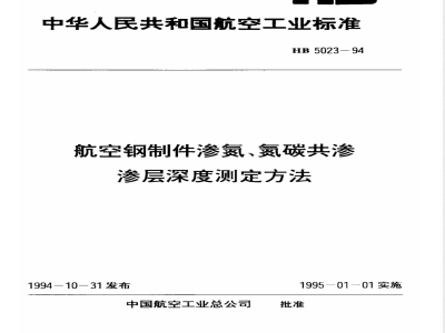 HB 5023-1994 航空钢制件渗氮、氮碳共渗渗层深度测定方法