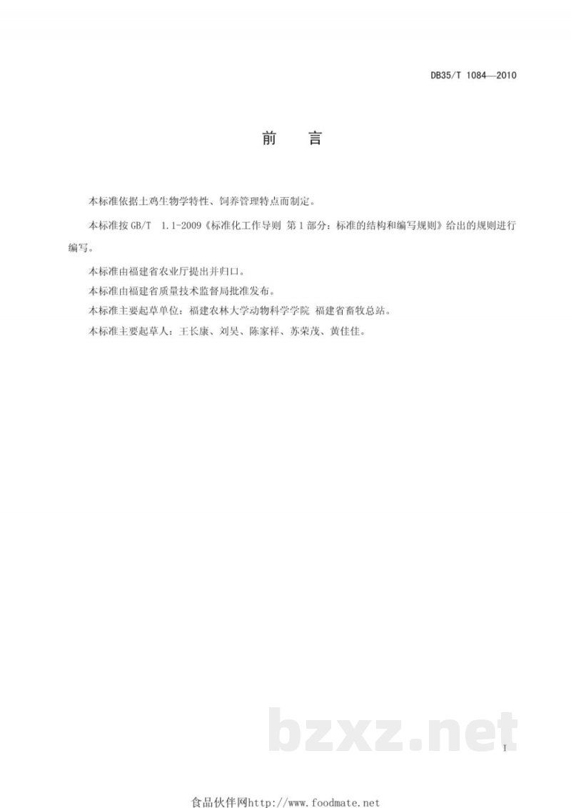 DB35/T 1084-2010土鸡放养技术规范 DB35/T 1084-2010土鸡放养技术规范