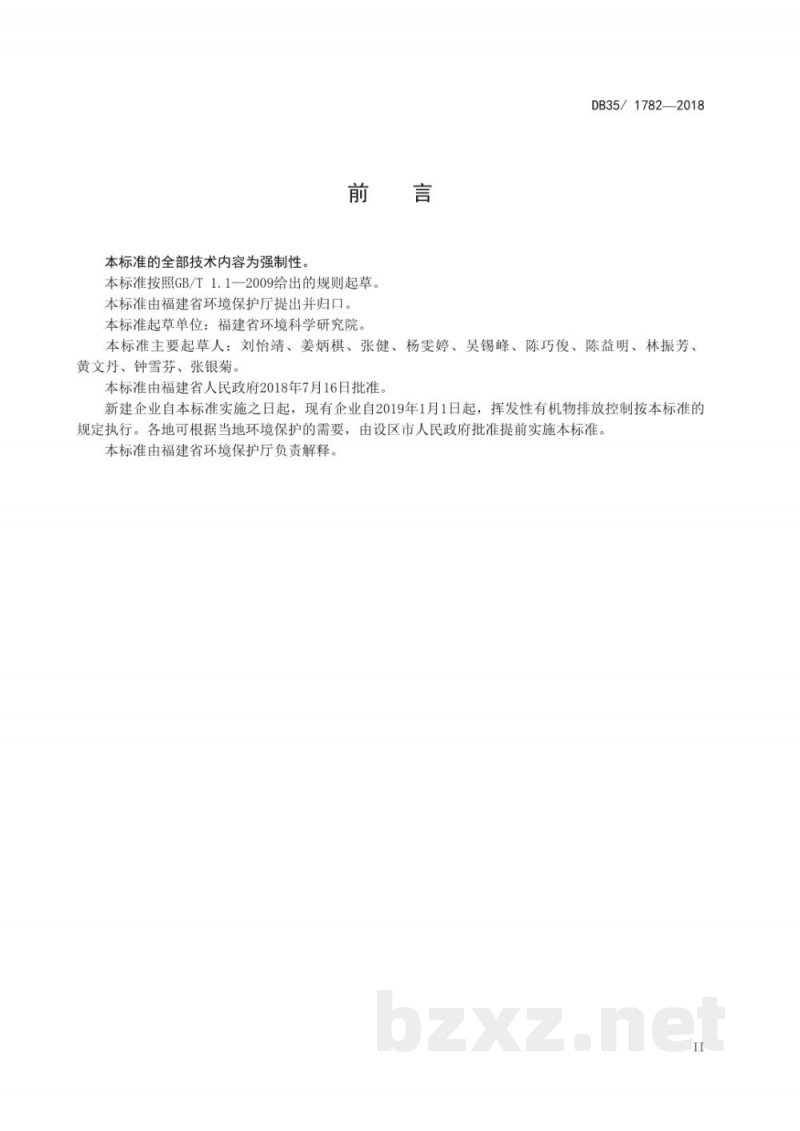 DB35/ 1782-2018工业企业挥发性有机物排放标准