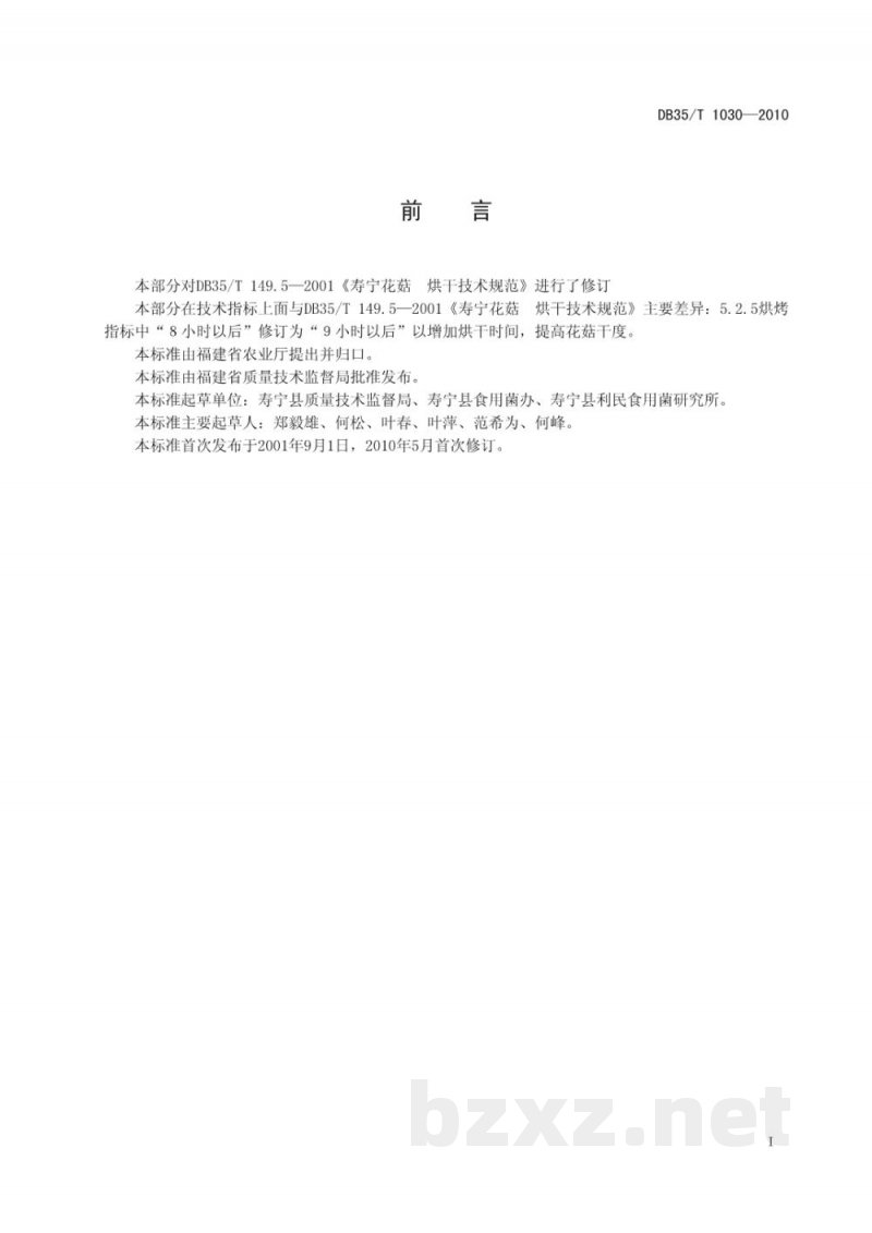 DB35/T 1030-2010寿宁花菇 烘干技术规范