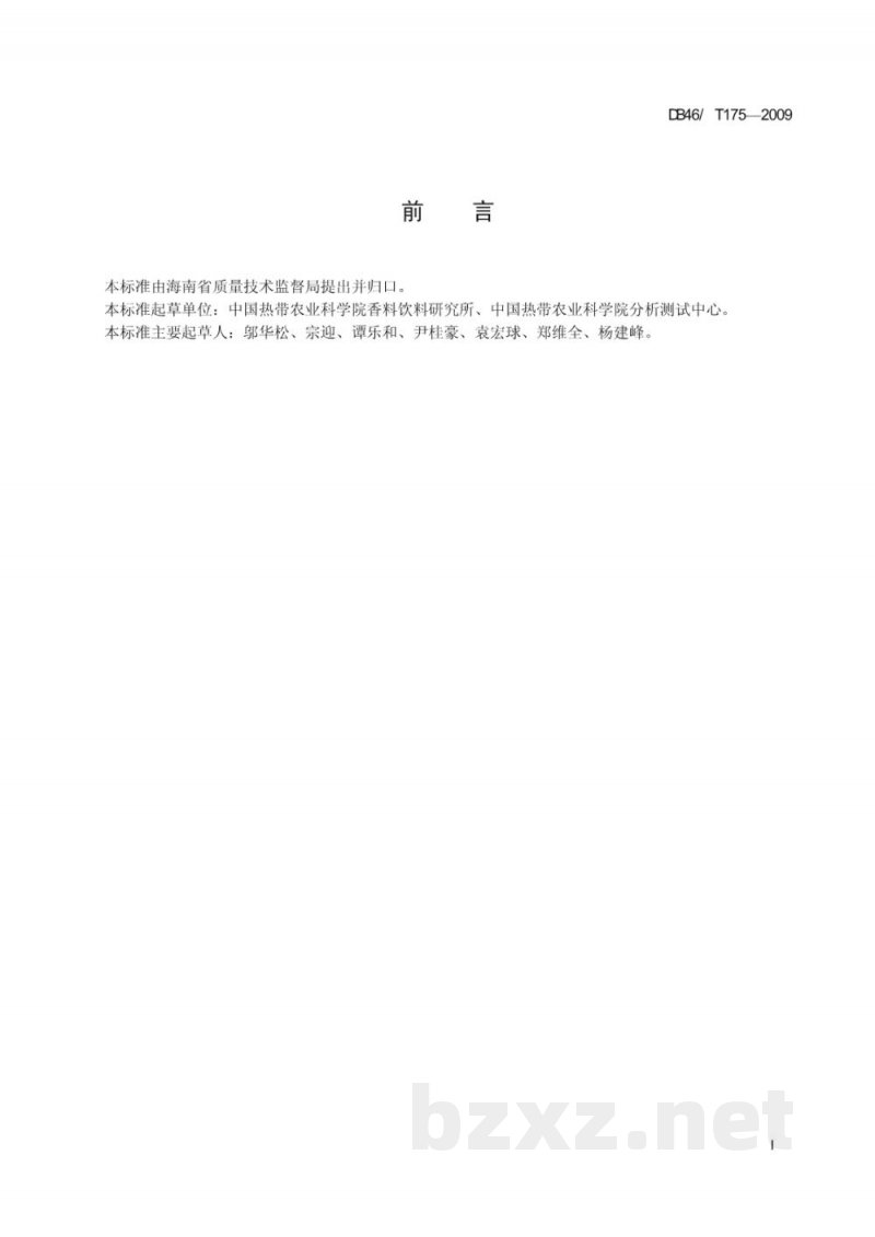 DB46/T 175-2009胡椒初加工技术规程 DB46/T 175-2009胡椒初加工技术规程