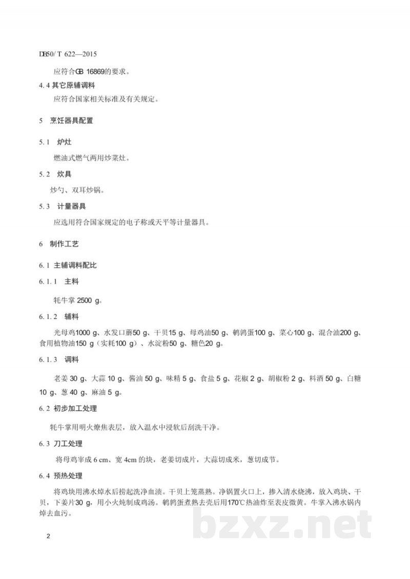 DB50/T 622-2015渝菜 一品金牛掌烹饪技术规范 DB50/T 622-2015渝菜 一品金牛掌烹饪技术规范