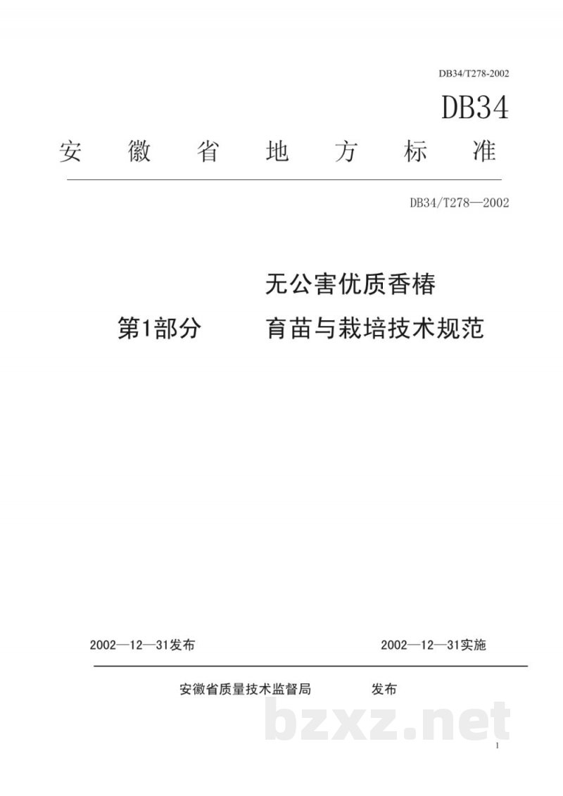 DB34/T 278-2002无公害优质香椿 第1部分:育苗和栽培技术规范 DB34/T 278-2002无公害优质香椿 第1部分:育苗和栽培技术规范