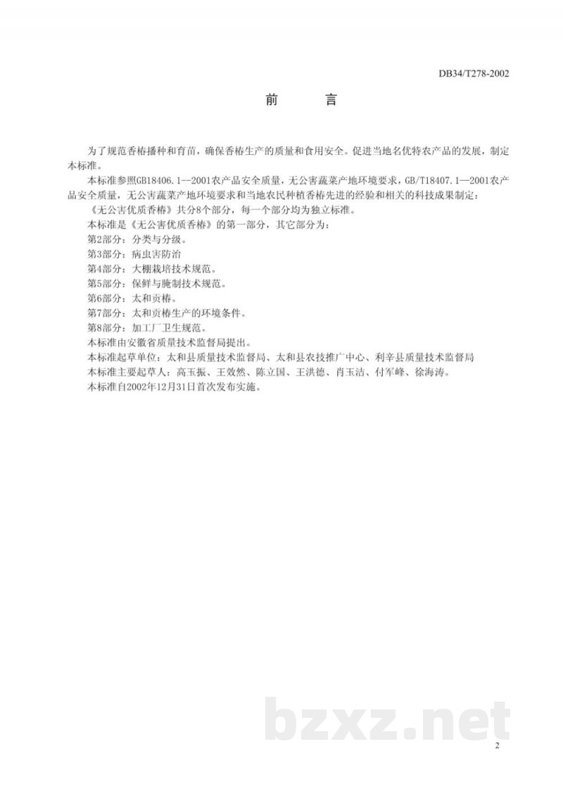DB34/T 278-2002无公害优质香椿 第1部分:育苗和栽培技术规范 DB34/T 278-2002无公害优质香椿 第1部分:育苗和栽培技术规范