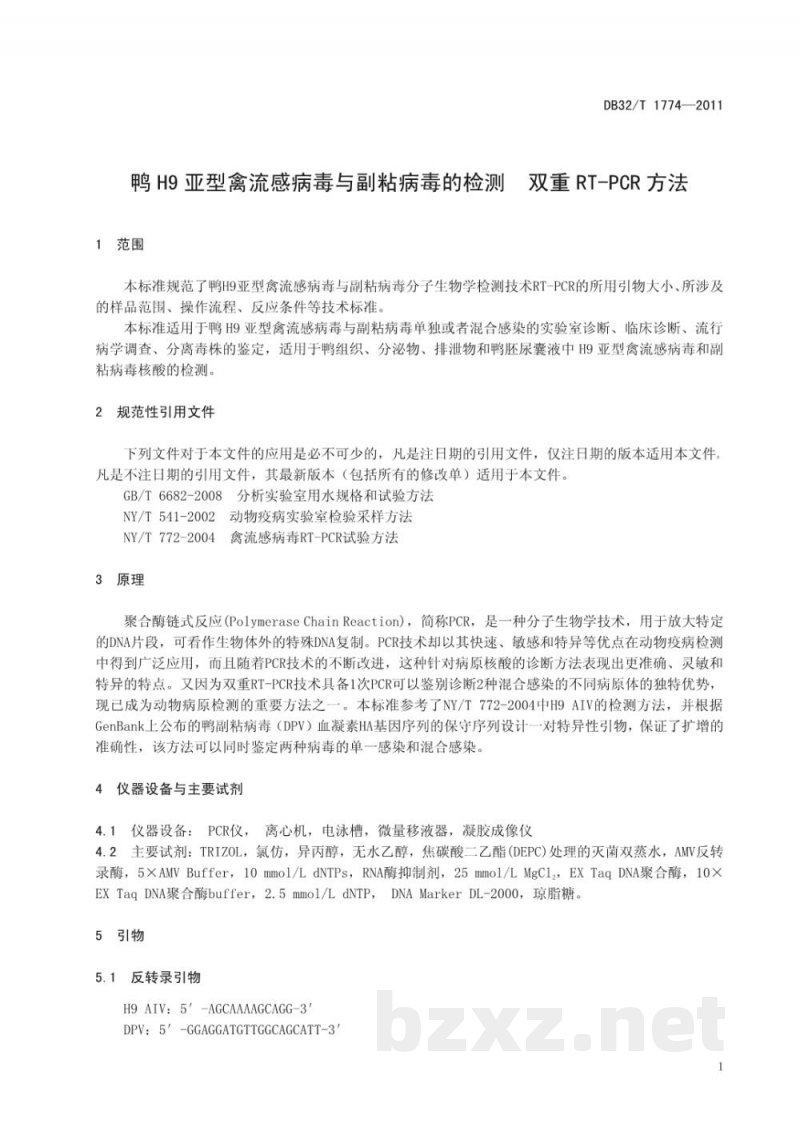 DB32/T 1774-2011鸭H9亚型禽流感病毒与副粘病毒的检测 双重PT-PCR方法