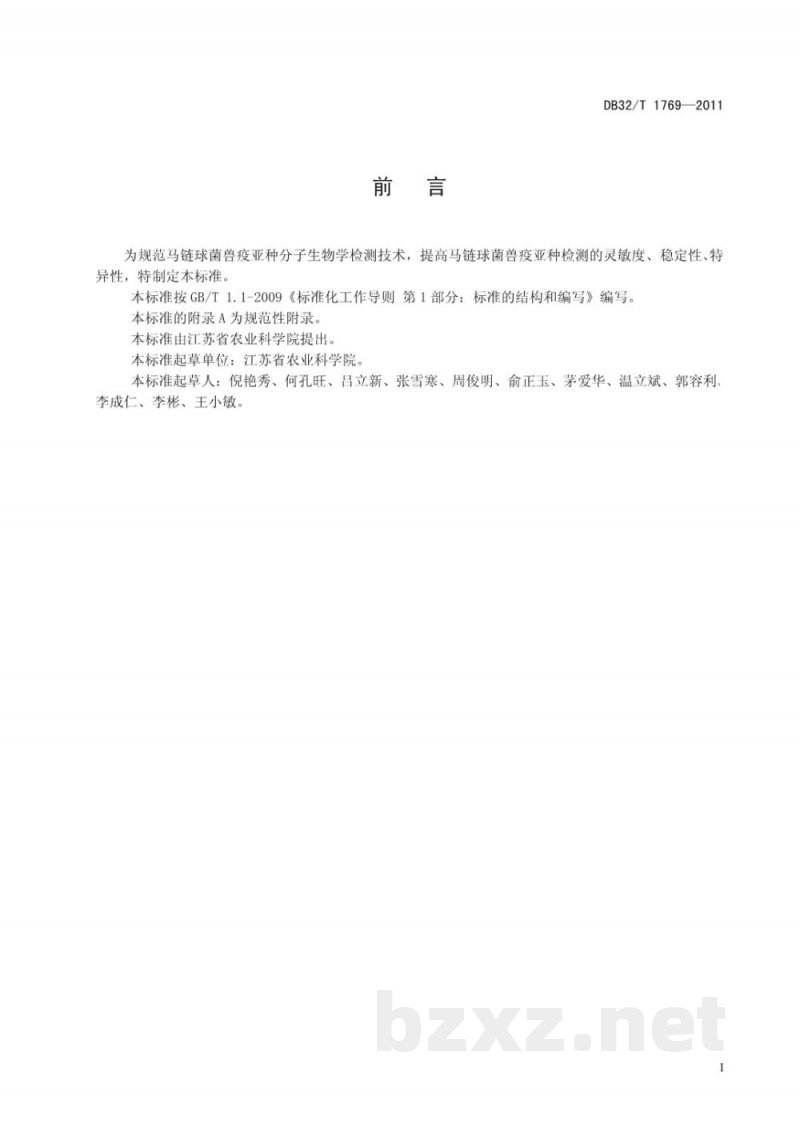 DB32/T 1769-2011马链球菌兽疫亚种的检测 PCR方法