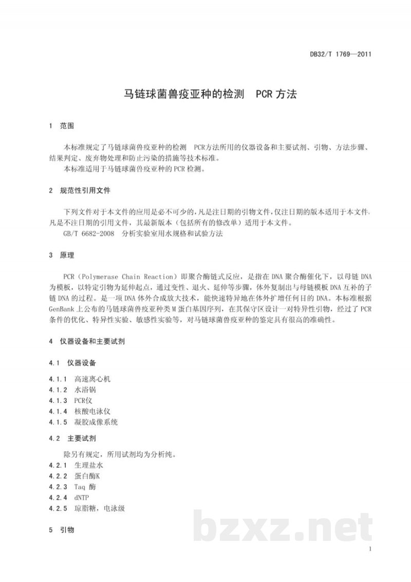 DB32/T 1769-2011马链球菌兽疫亚种的检测 PCR方法
