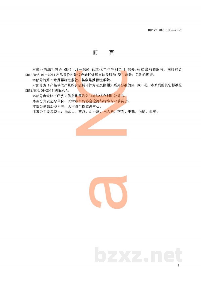 DB12/ 046.100-2011产品单位产量综合能耗计算方法及限额 第100部分： 果汁饮料