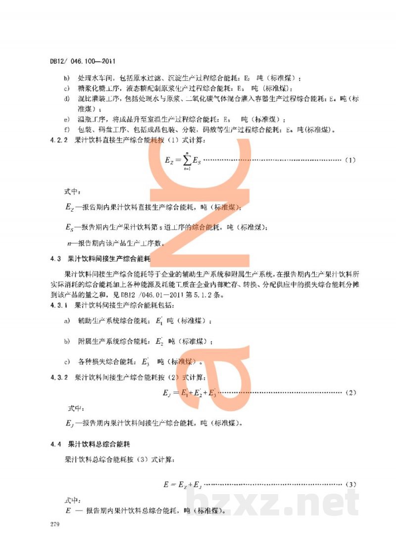 DB12/ 046.100-2011产品单位产量综合能耗计算方法及限额 第100部分： 果汁饮料