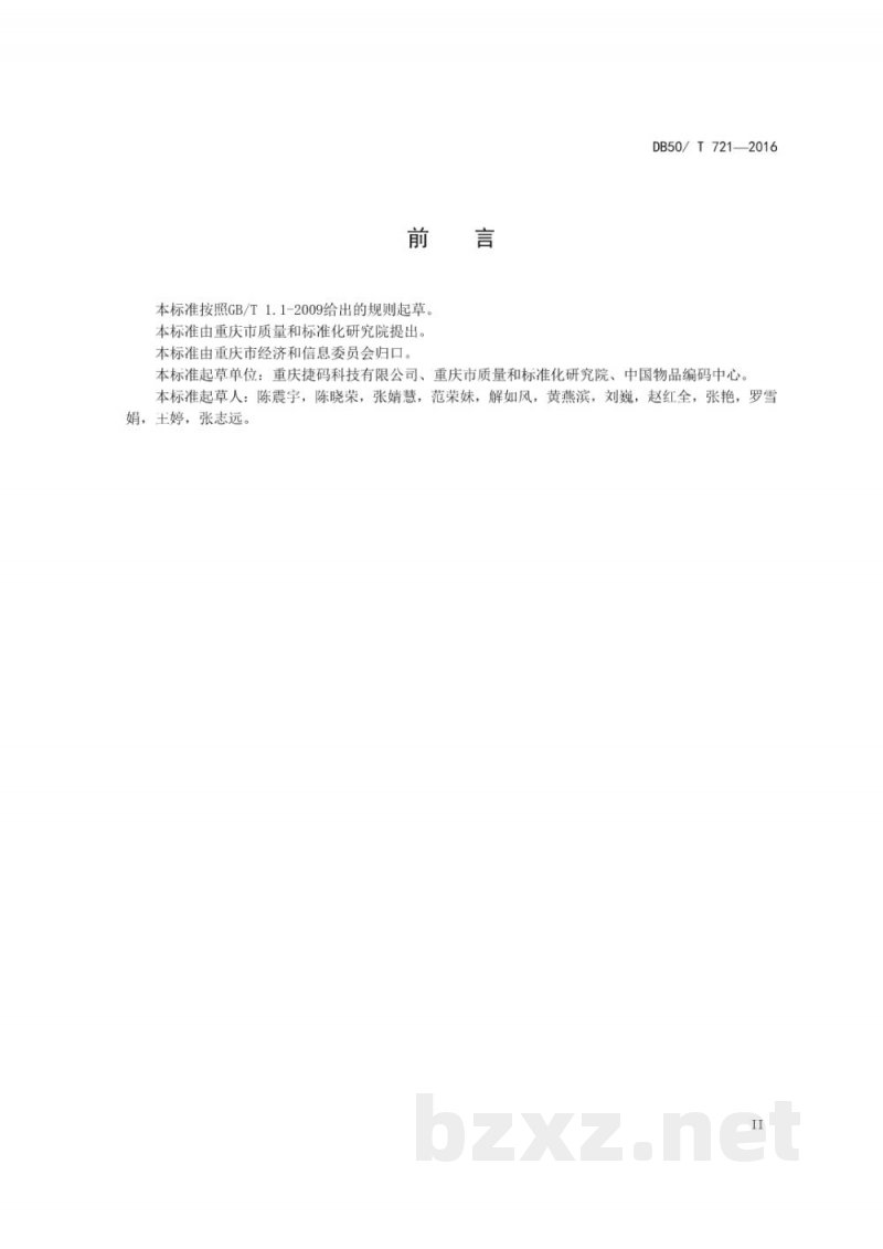 DB50/T 721-2016电子商务参与方基础信息规范通则 DB50/T 721-2016电子商务参与方基础信息规范通则