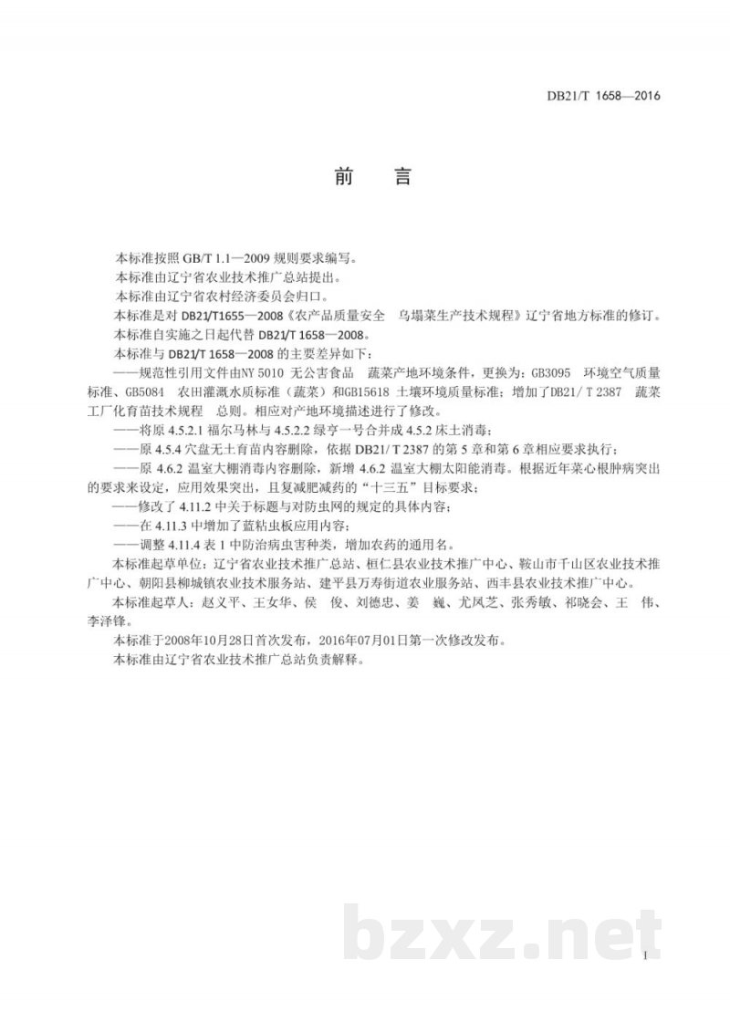 DB21/T 1658-2016乌塌菜生产技术规程 DB21/T 1658-2016乌塌菜生产技术规程