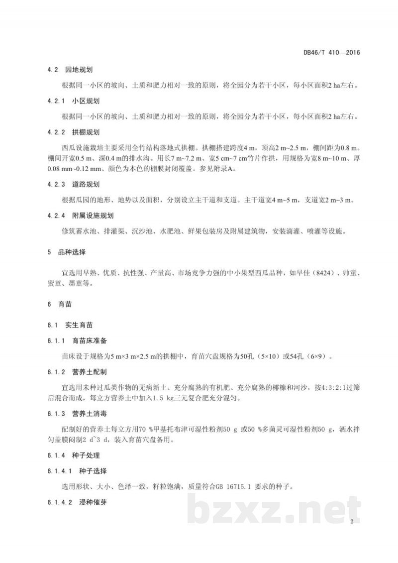 DB46/T 410-2016拱棚西瓜生产技术规程 DB46/T 410-2016拱棚西瓜生产技术规程
