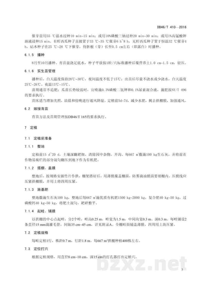 DB46/T 410-2016拱棚西瓜生产技术规程 DB46/T 410-2016拱棚西瓜生产技术规程