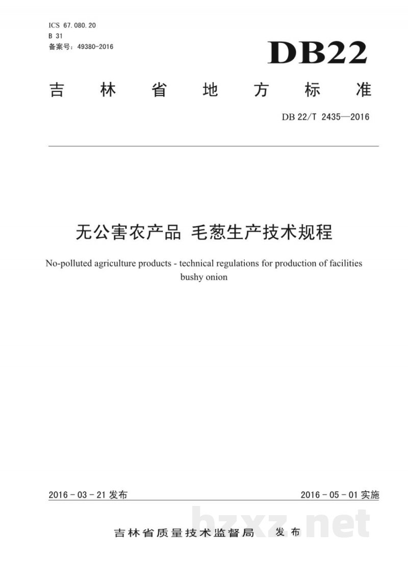 DB22/T 2435-2016无公害农产品 毛葱生产技术规程 DB22/T 2435-2016无公害农产品 毛葱生产技术规程