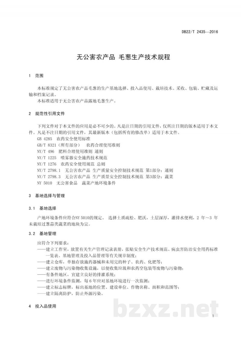 DB22/T 2435-2016无公害农产品 毛葱生产技术规程 DB22/T 2435-2016无公害农产品 毛葱生产技术规程