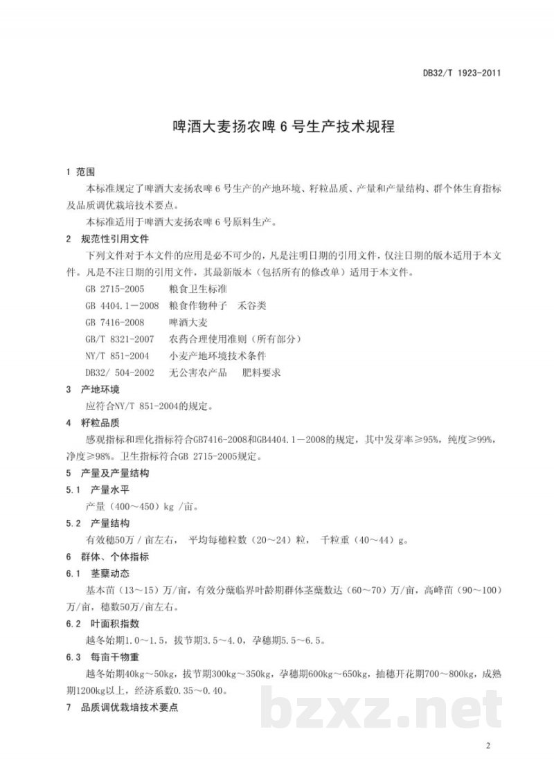 DB32/T 1923-2011啤酒大麦 扬农啤6号生产技术规程 DB32/T 1923-2011啤酒大麦 扬农啤6号生产技术规程