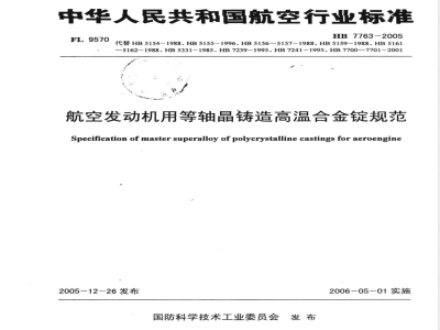 HB 7763-2005 航空发动机用等轴晶铸造高温合金锭规范