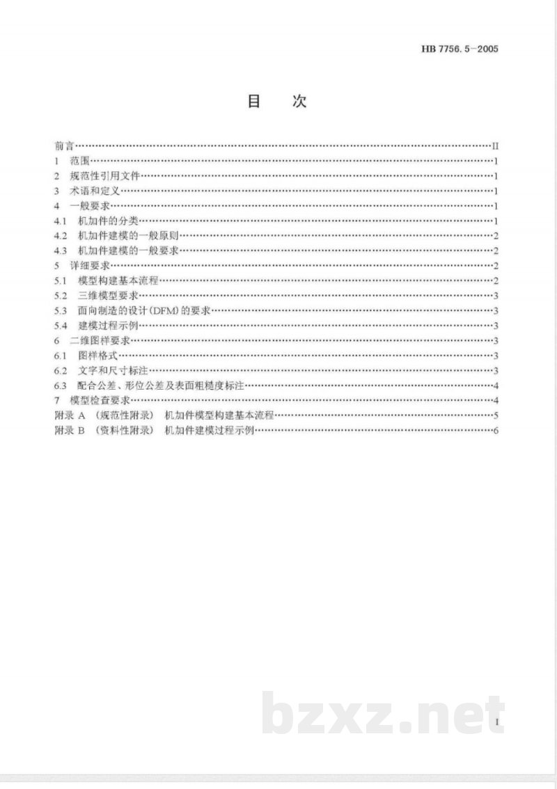 HB 7756.5-2005 基于CATIA建模要求 第5部分:机加件