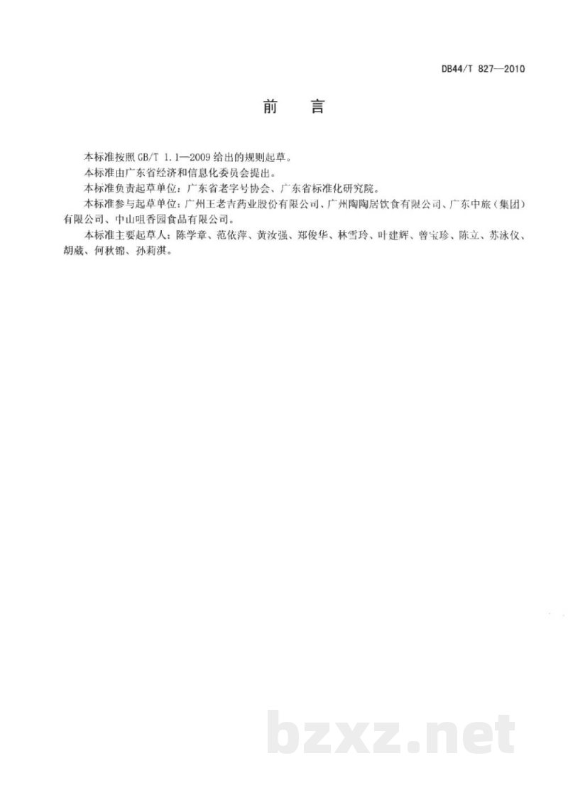 DB44/T 827-2010广东老字号评定规范 DB44/T 827-2010广东老字号评定规范