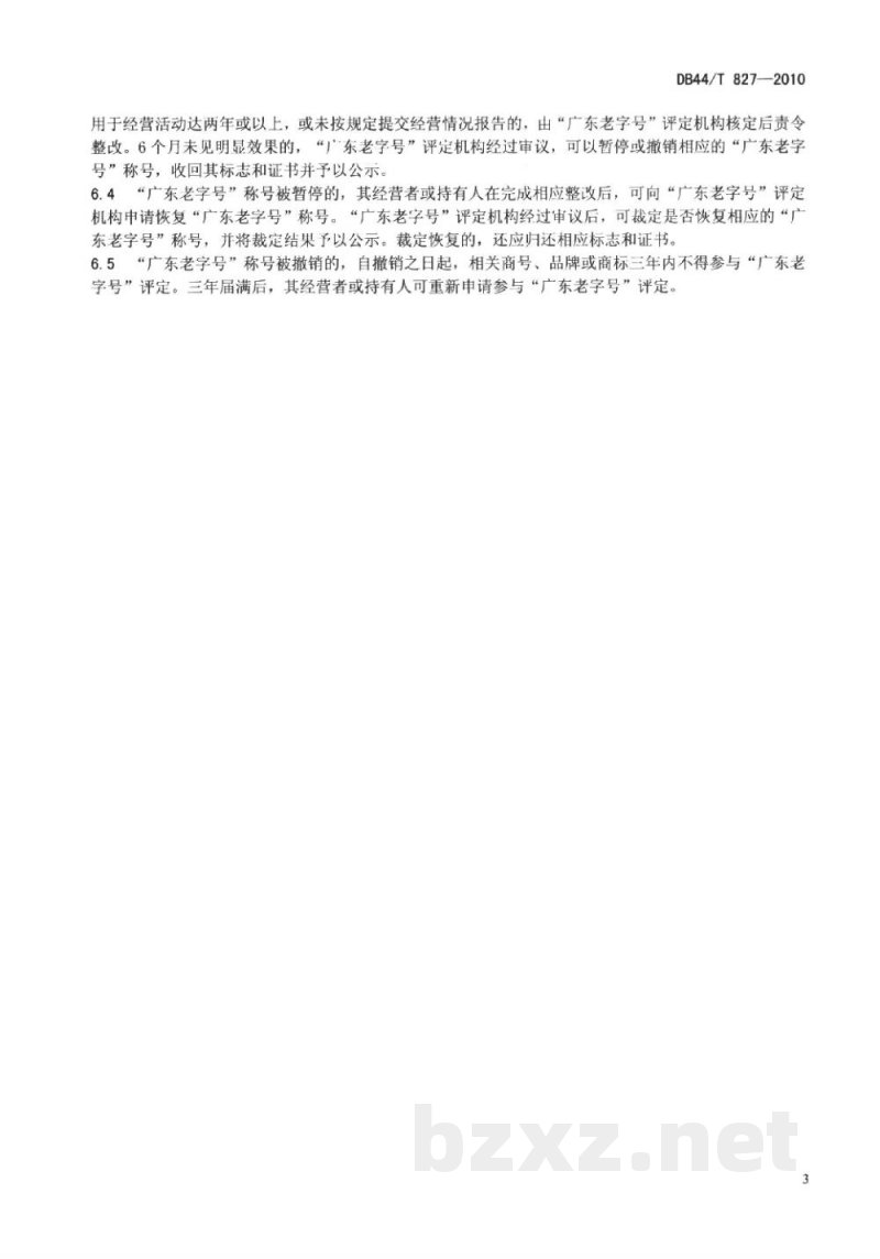 DB44/T 827-2010广东老字号评定规范 DB44/T 827-2010广东老字号评定规范