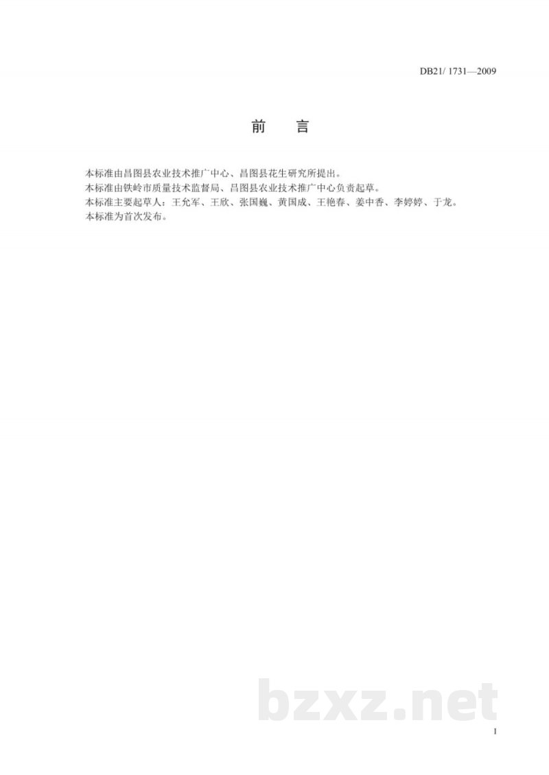 DB21/T 1731-2009地理标志产品 傅家花生 DB21/T 1731-2009地理标志产品 傅家花生