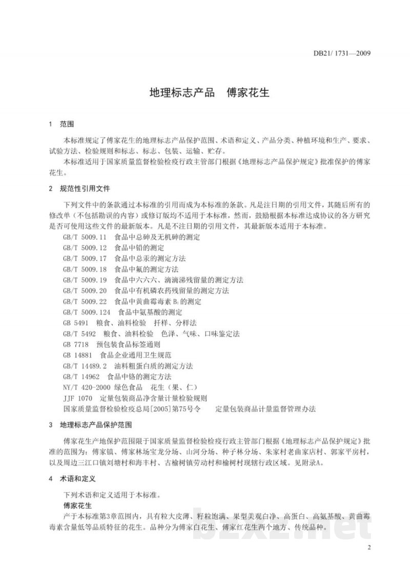DB21/T 1731-2009地理标志产品 傅家花生 DB21/T 1731-2009地理标志产品 傅家花生