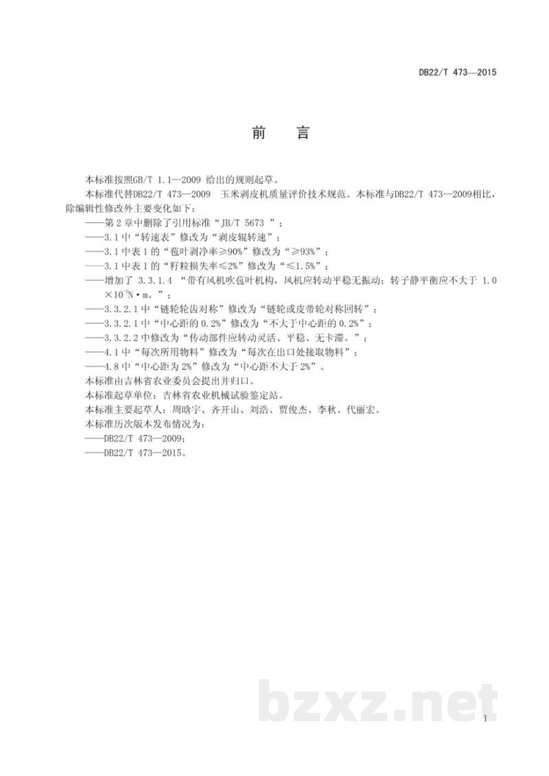 DB22/T 473-2015玉米剥皮机质量评价技术规范 DB22/T 473-2015玉米剥皮机质量评价技术规范