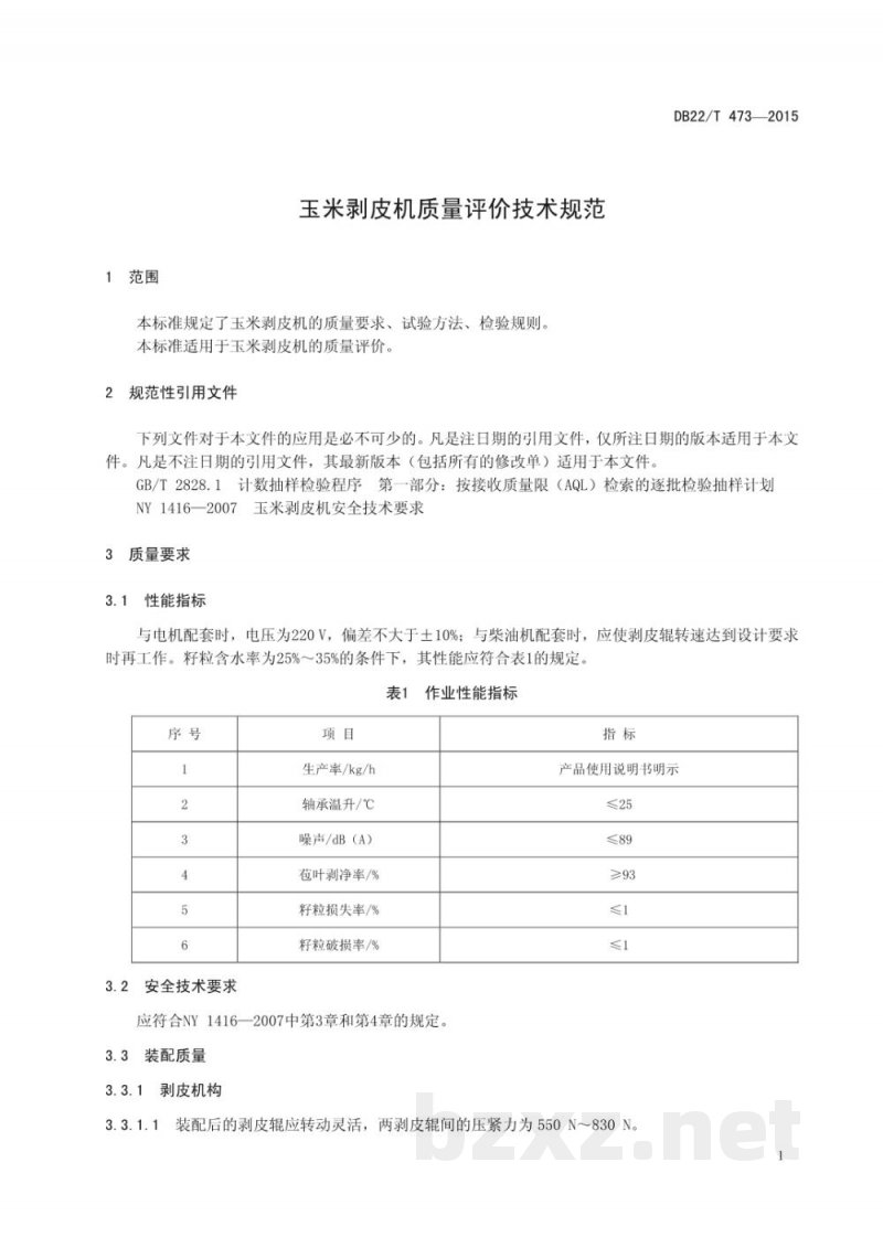 DB22/T 473-2015玉米剥皮机质量评价技术规范 DB22/T 473-2015玉米剥皮机质量评价技术规范