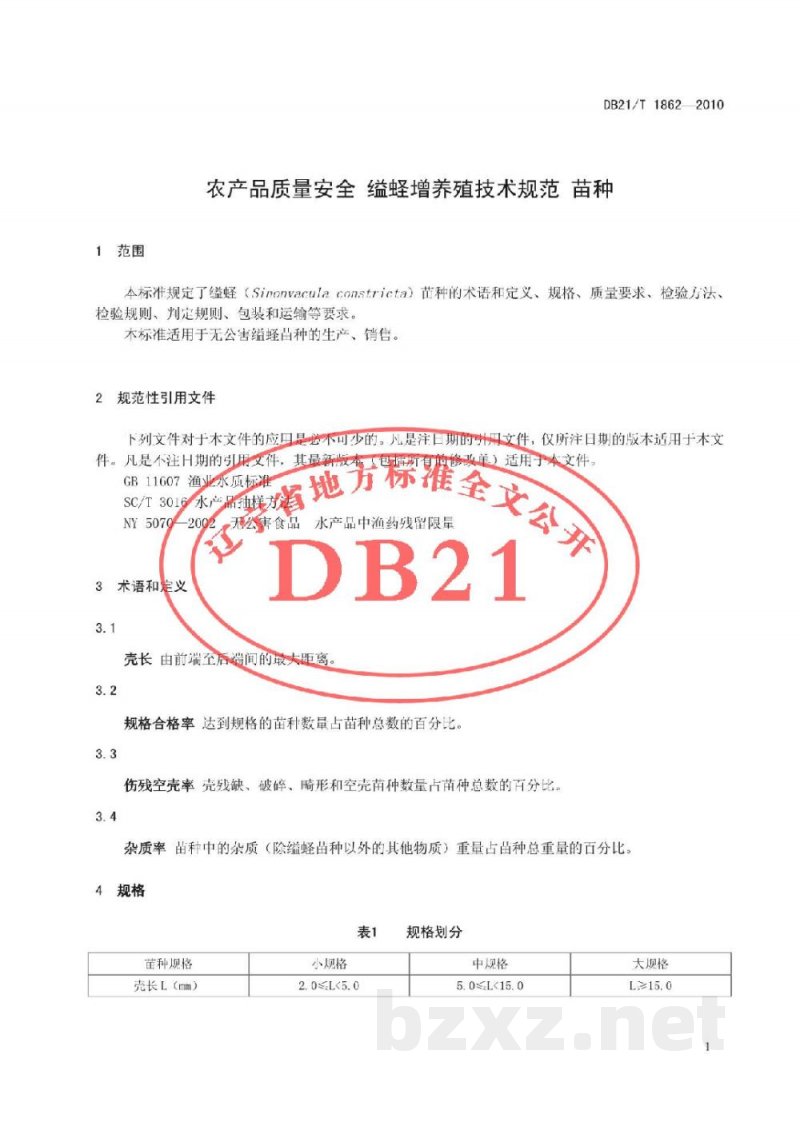 DB21/T 1862-2010农产品质量安全 缢蛏增养殖技术规范 苗种 DB21/T 1862-2010农产品质量安全 缢蛏增养殖技术规范 苗种