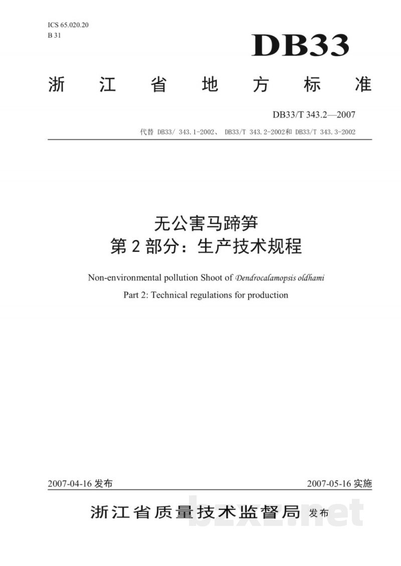 DB33/T 343.2-2007无公害马蹄笋 第2部分 生产技术规程 DB33/T 343.2-2007无公害马蹄笋 第2部分 生产技术规程